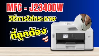 วิธีการใส่กระดาษที่ถูกต้อง รุ่นMFC J2340DW