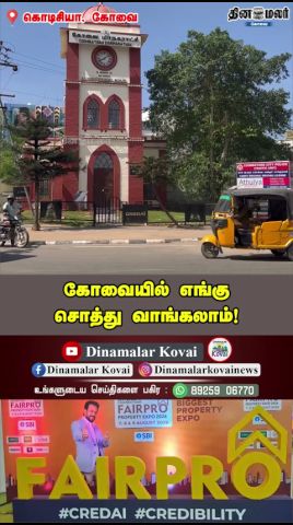 கோவையில் எங்கு சொத்து வாங்கலாம்!