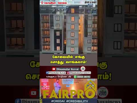 கோவையில் எங்கு சொத்து வாங்கலாம்!