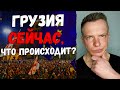 ГРУЗИЯ сейчас, что происходит и причём здесь РОССИЯ? Китай всем показал!