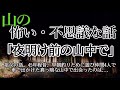 山の怖い・不思議な話「夜明け前の山中で」―オカルト掲示板まとめサイト『特選 怖い話』より―