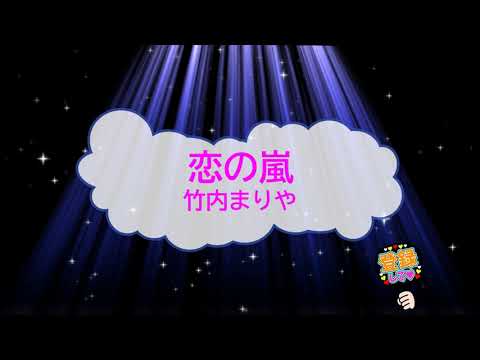 オフボーカル　恋の嵐 / 竹内まりや [歌える音源] (歌詞あり　1986年 ドラマ主題歌 ガイドメロディーなし　カラオケ　練習用　karaoke)