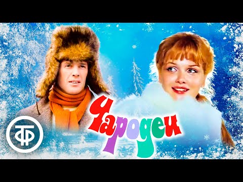 Чародеи. Новогодняя музыкальная комедия (1982)