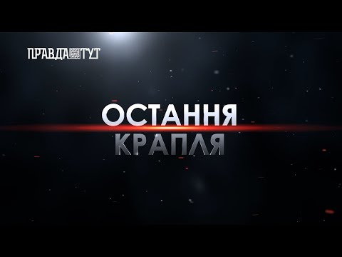 ОСТАННЯ КРАПЛЯ: КОНТРАБАНДА НА ЧЕРНІВЕЦЬКІЙ МИТНИЦІ