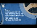 Лев Савельев, Аркадий Лихачев. Вечер неожиданностей. Радиопостановка по одноименным пьесам