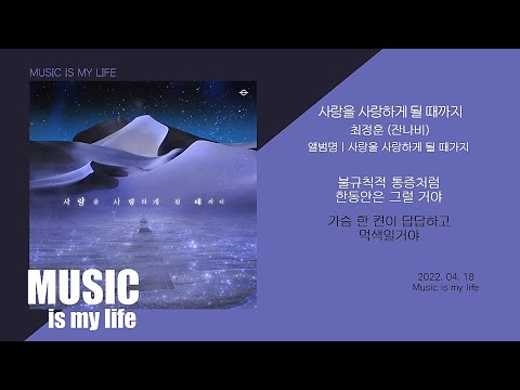 잔나비 최정훈 - 사랑을 사랑하게 될 때까지 / 가사