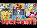 【ポケカ】 今週注目の瞬間 再入荷&次回再販情報 そろそろ高騰BOXに行方に要注目な時期突入か 【ポケモンカード】