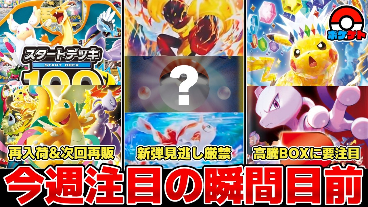 【ポケカ】 今週注目の瞬間 再入荷&次回再販情報 そろそろ高騰BOXに行方に要注目な時期突入か 【ポケモンカード】