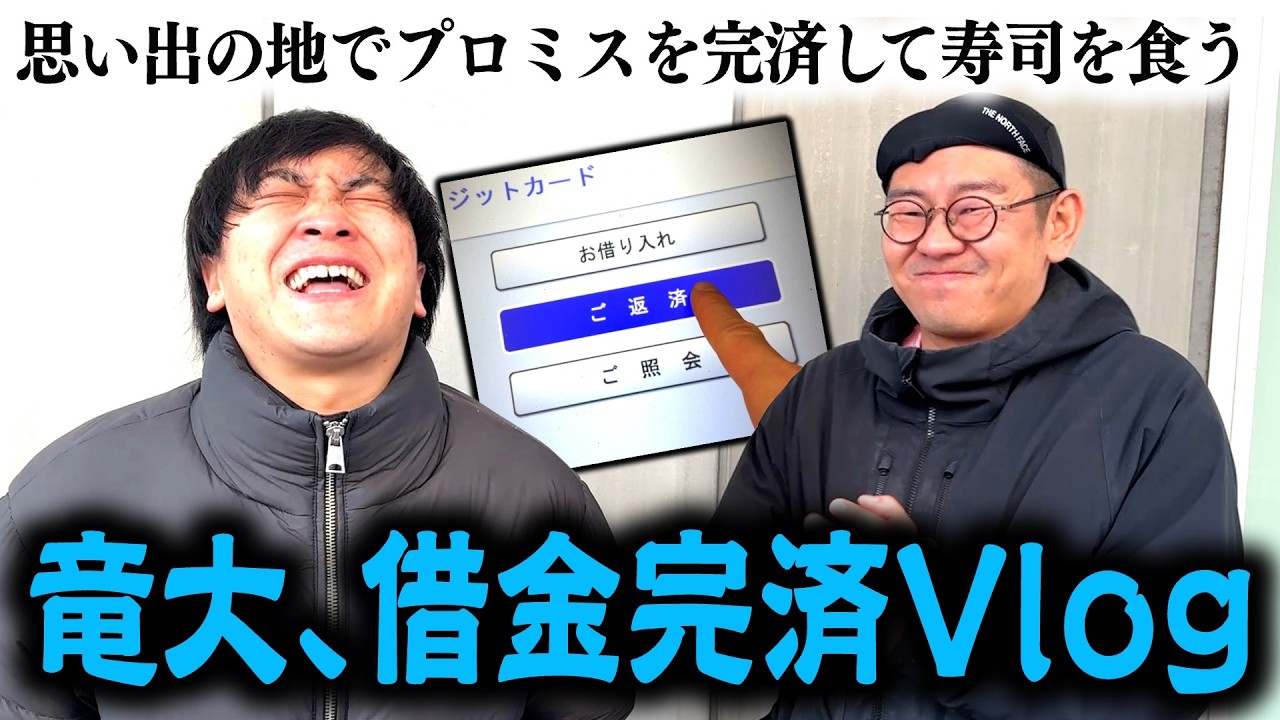 【感謝】竜大、ついに借金を完済する。