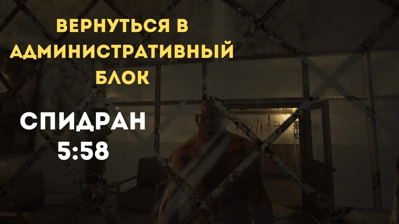 Вернуться в административный блок аутласт спидран 