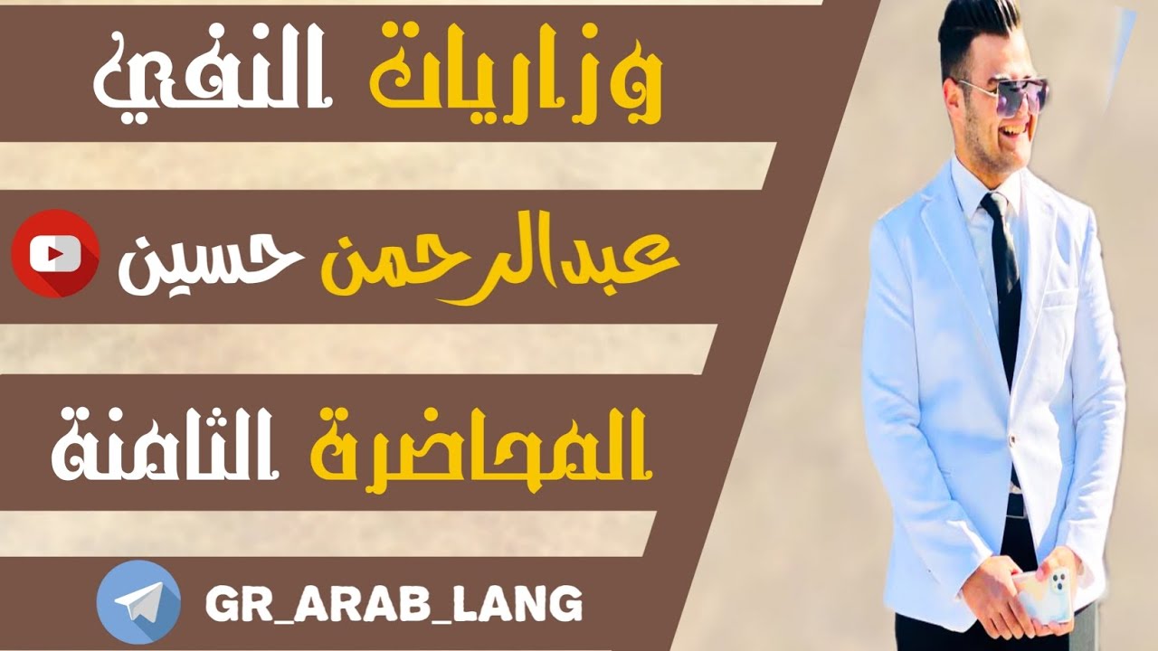 وزاريات النفي - المحاضرة الثامنة ( ٢٠٢٤ ) : وزاريات ( أنواع لا )