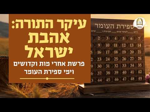 עיקר התורה: אהבת ישראל | פרשת אחרי מות וקדושים, וימי ספירת העומר | הרב אלעזר אברג'ל שליט"א