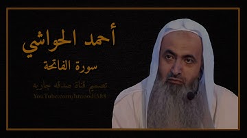 سورة الفاتحة | الشيخ احمد الحواشي 1080p | تلاوة مرتلة بدون اعلانات