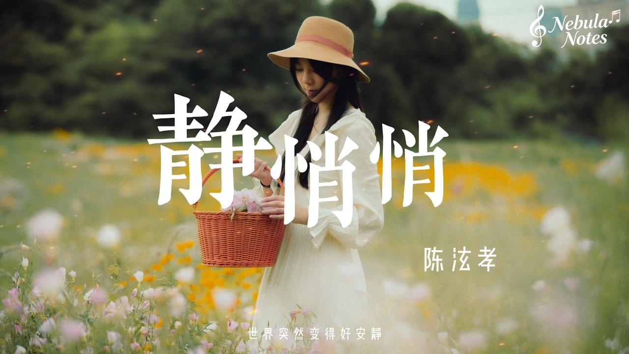 陈泫孝《静悄悄》— 歌词版 Lyrics vedio "世界突然变得好安静" #伤感 #华语