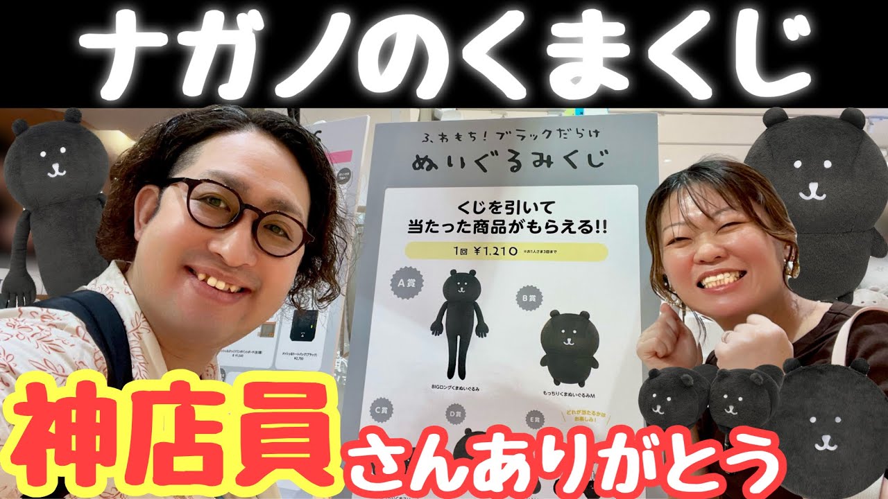 Nagano Lottery: Black Nagano Bear - YouTube