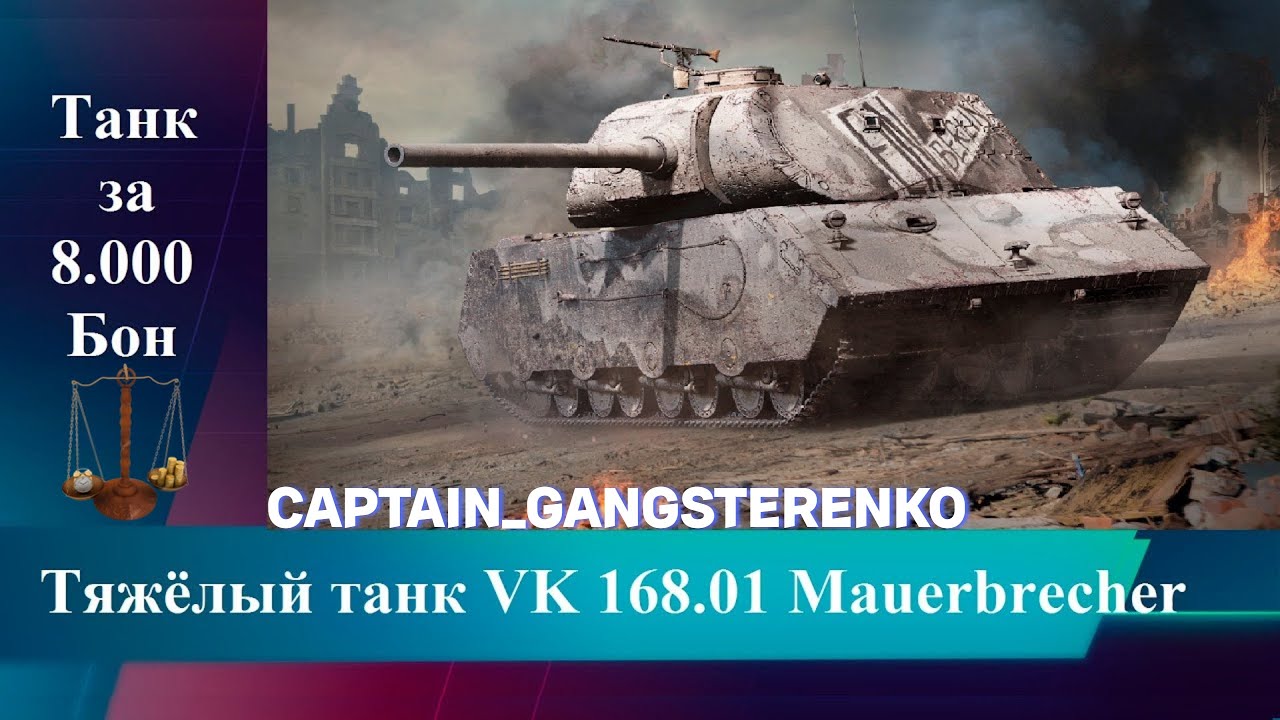 VK 168.01 Mauerbrecher - ПЕРВЫЕ ОЩУЩЕНИЯ ! + ЛБЗ ! #1