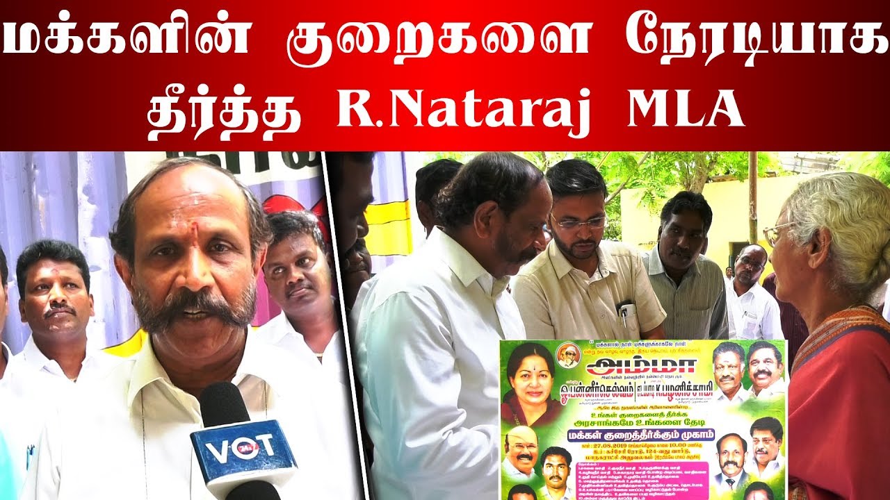 மக்களின் குறைகளை நேரடியாக தீர்த்த R.Nataraj MLA