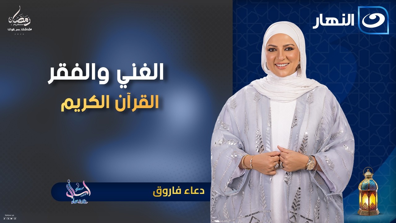 الغني والفقر في القرآن الكريم | اسأل مع دعاء | 13 رمضان | الثلاثاء 3 مارس 2026