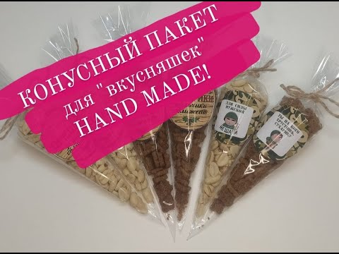 Как сделать своими руками пакет в виде конуса- треугольника для вкусняшек | Katena