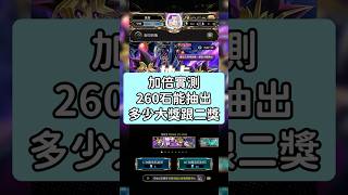 【 神魔之塔 x 遊戲王 】| 遊戲王聯動抽卡加倍 | 260石實測大獎&二獎機率