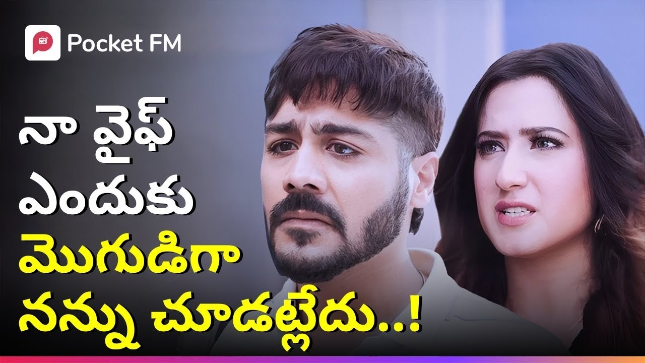 డబ్బుల్లేకుంటే సొంత భార్యకి కూడా చులకనే..! | Episode 01 | Shiva | Blockbuster Story | Pocket FM