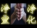 浄化浄霊結界祈祷