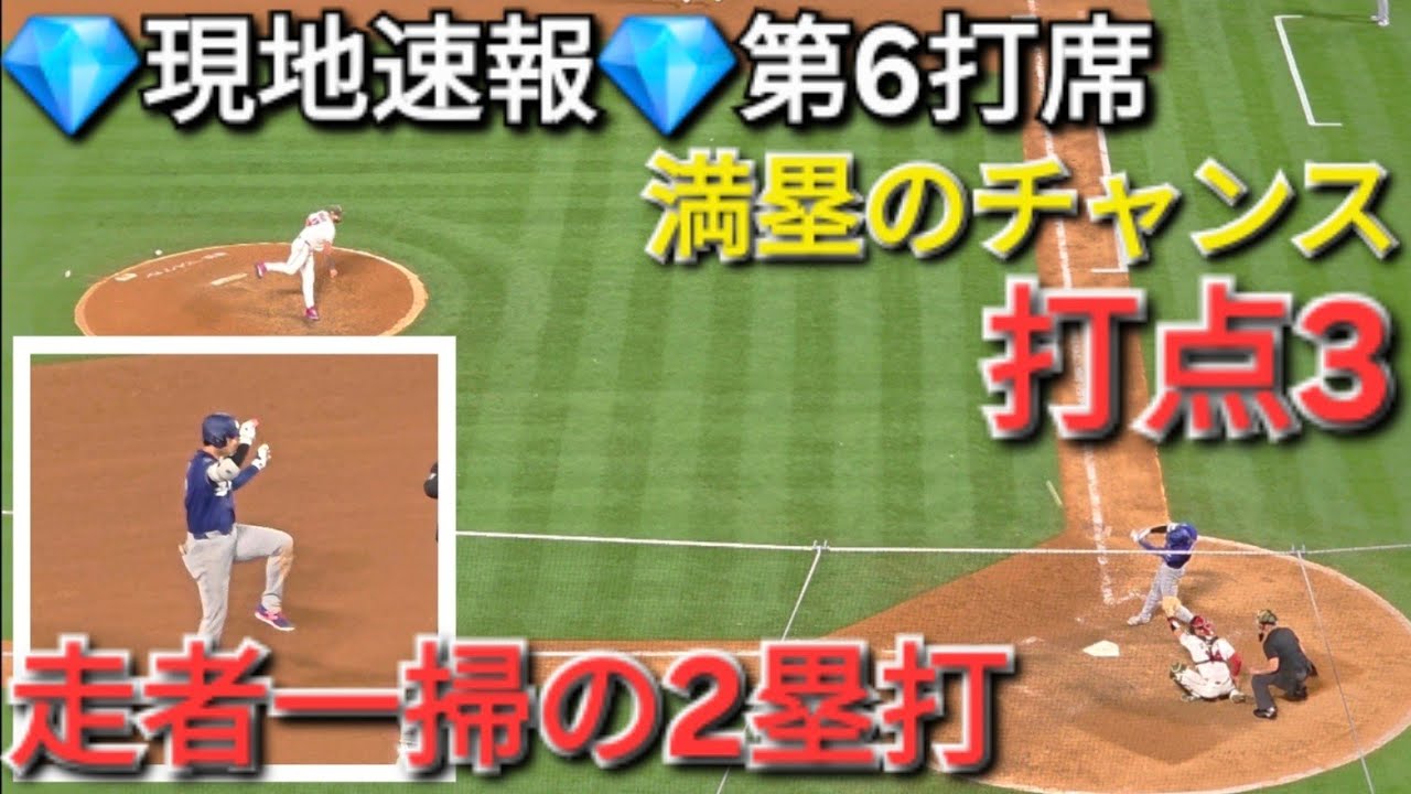 ♦️満塁のチャンスで走者一掃の2塁打・打点3♦️第6打席【大谷翔平