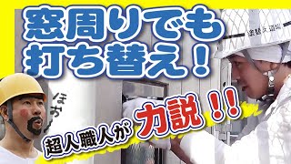 その見積もり大丈夫？シーリング窓周りでも撤去しないとダメな場合があります！