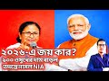 ২০২৬ বাংলার ক্ষমতায় তৃণমূল না বিজেপি? ওষুধের দাম বাড়ল কেন? মোথাবাড়ি কাণ্ডে সুপ্রিমের বড় নির্দেশ!