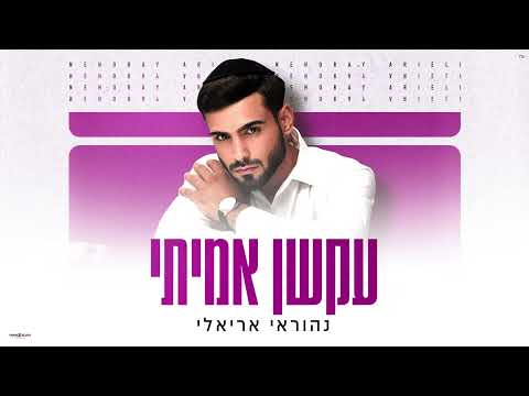 נהוראי אריאלי - עקשן אמיתי