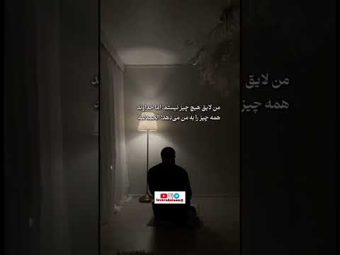 من لایق هیچی نیستم اما خدا همه چیز را برایم میدهد مادران اسلامی هرات Duet الله اكبر دحمان ایران 