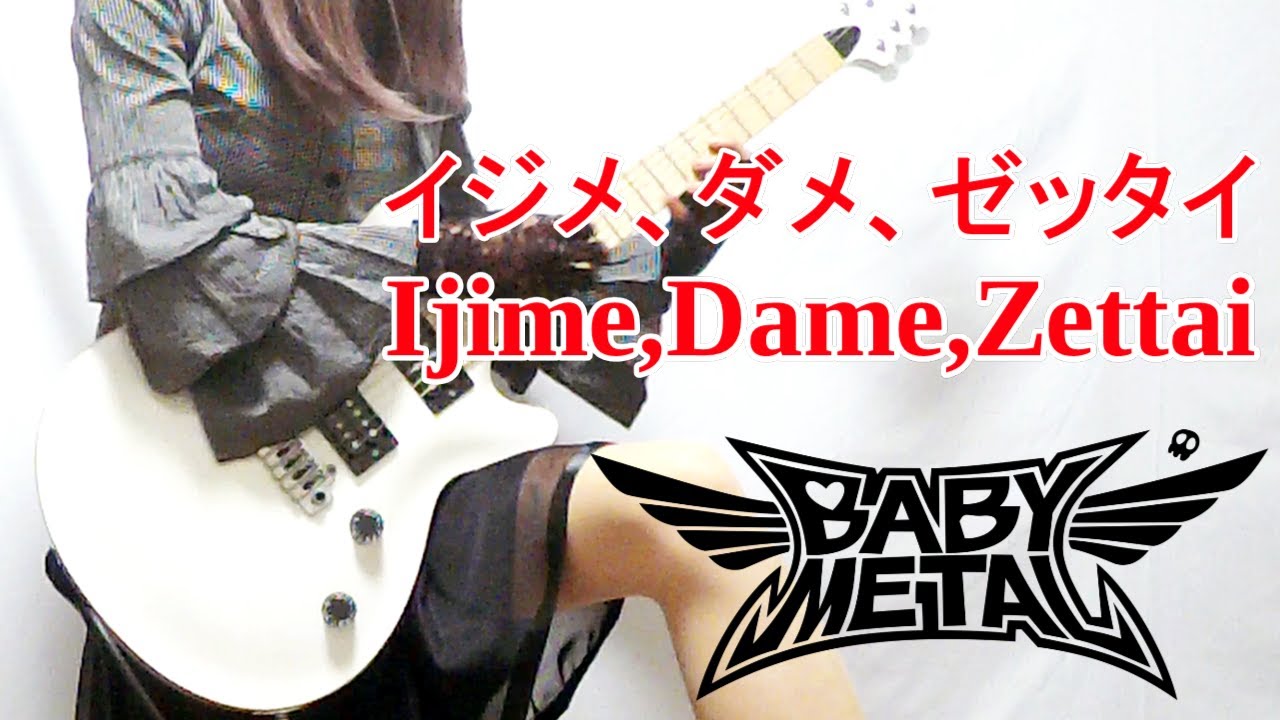 BABYMETAL】 Ijime Dame Zettai「イジメ、ダメ、ゼッタイ」 ギター弾い