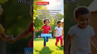Daily Current affairs  #currentaffairstoday #psccurrentaffairs2026 #pratheeksha #keralahealthsector