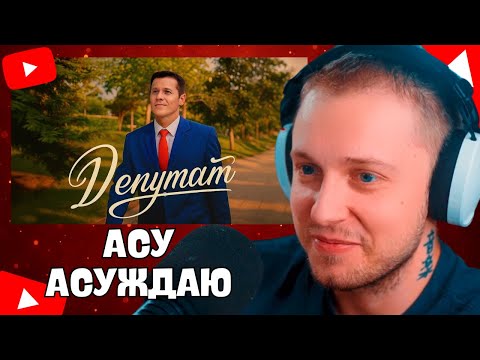 СТИНТ СЛУШАЕТ Евгений Сергеевич – Депутат (ПРЕМЬЕРА КЛИПА 2025)