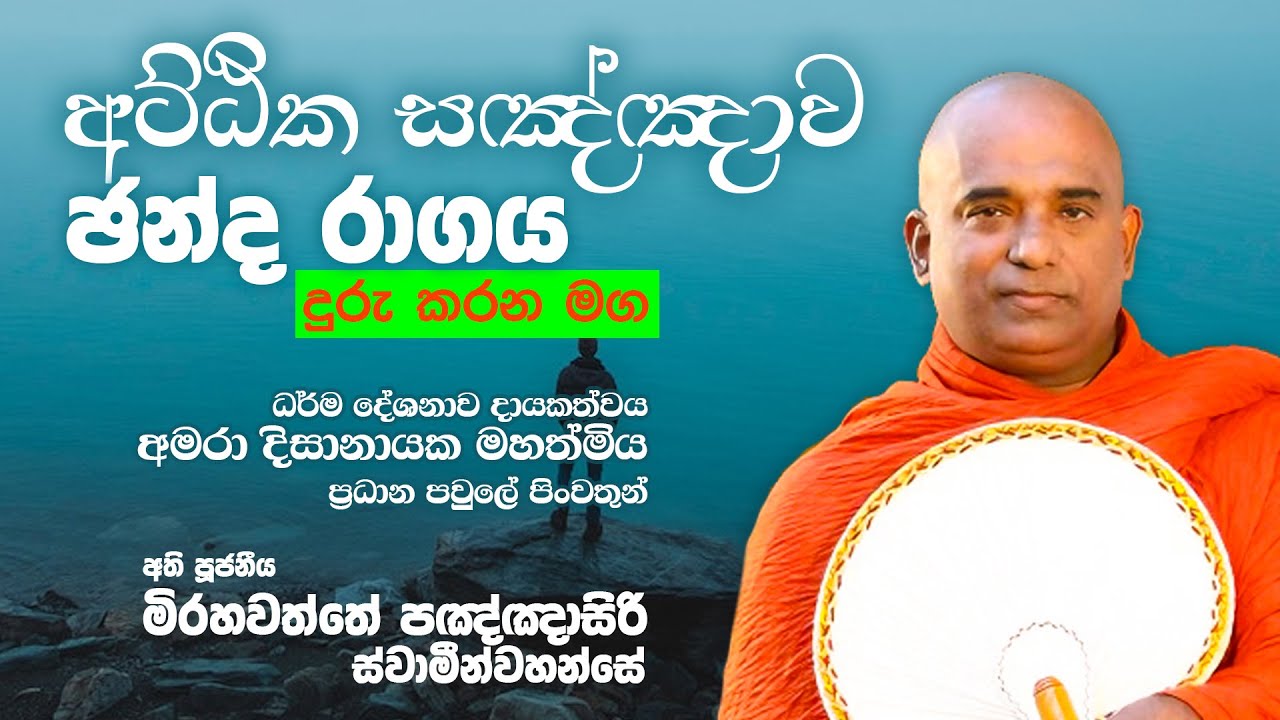 අට්ඨික සඤ්ඤාව ඡන්ද රාගය දුරු කරන මග | අති පූජනීය මිරහවත්තේ පඤ්ඤාසිරි ස්වාමීන්වහන්සේ