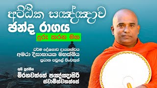 අට්ඨික සඤ්ඤාව ඡන්ද රාගය දුරු කරන මග | අති පූජනීය මිරහවත්තේ පඤ්ඤාසිරි ස්වාමීන්වහන්සේ