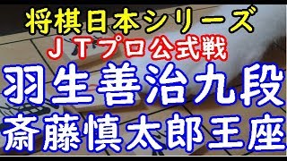 将棋 棋譜並べ 羽生善治九段 斎藤慎太郎王座 第40回日本シリーズｊｔプロ公式戦 Dolphin の棋譜解析 一手損角換わり Youtube