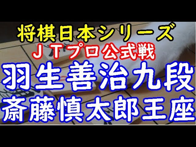 将棋 棋譜並べ 羽生善治九段 斎藤慎太郎王座 第40回日本シリーズｊｔプロ公式戦 Dolphin の棋譜解析 一手損角換わり Youtube