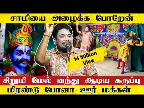 கருப்பு சாமியை அழைக்க போறேன் சாமி வரும் தூக்கி போடும் | mkr comedy | mkr nadagam | maruthamani