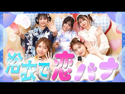 [Love Talk] Talking about love in a yukata made me so excited I wanted to fall in love [Popteen]