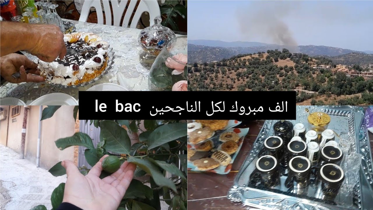فرحة le  bac  عند اختي