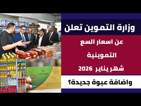 رسميا وزارة التموين تعلن اسعار السلع التموينية عن شهر يناير 2026