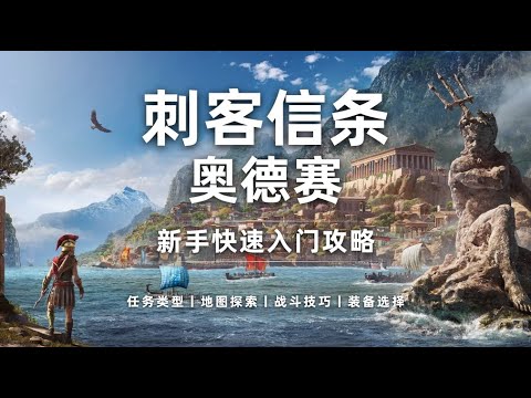 【刺客信條：奧德賽】購買建議及快速入門指南