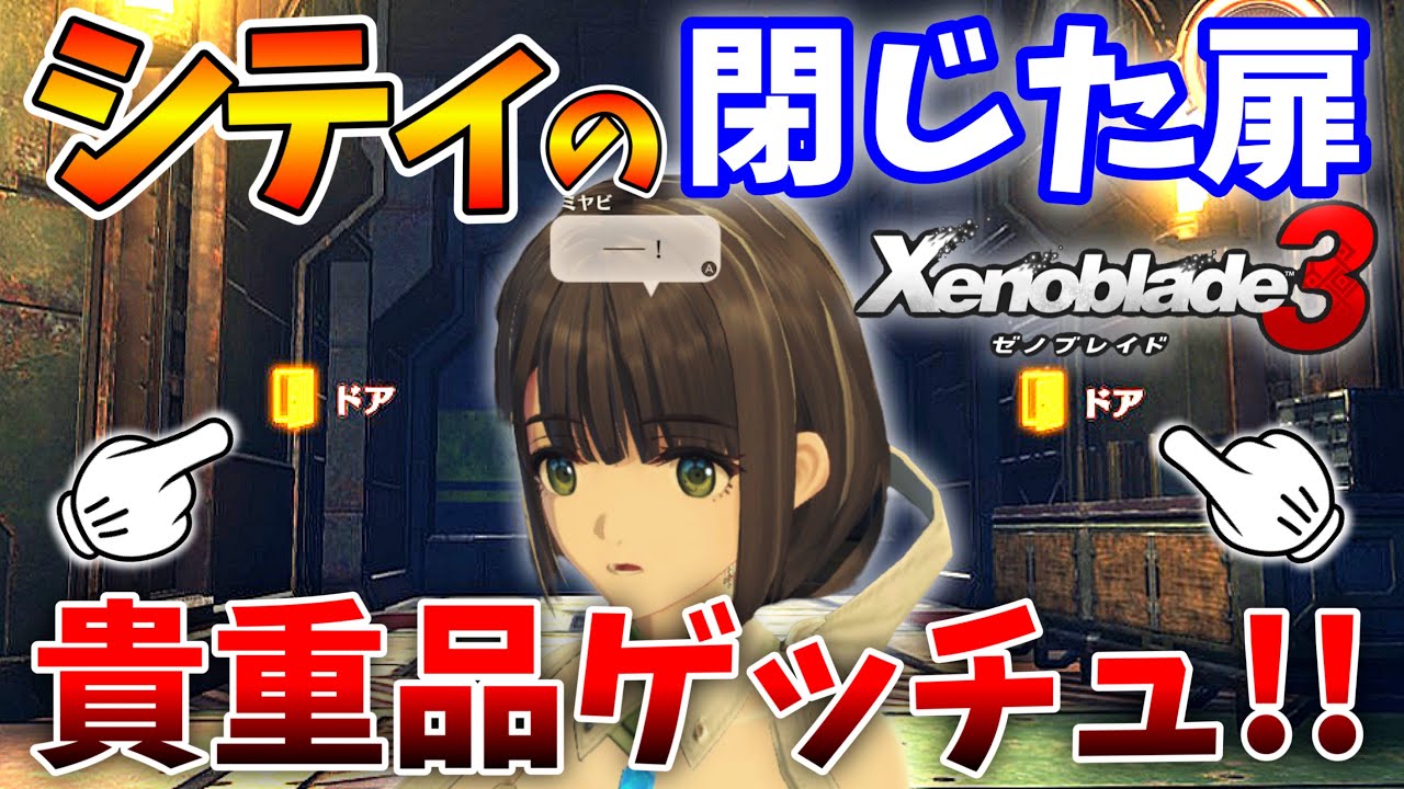 ゼノブレイド3 シティの開かない扉の解錠方法と気になるお宝の内容 Youtube ゼノブレイド3 シティの開かない扉の解錠方法と気になるお宝の内容 Youtube