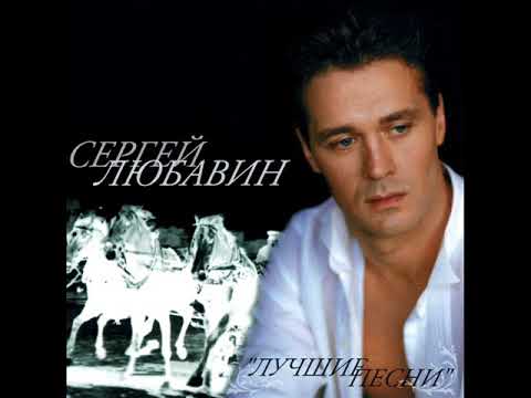 Сергей Любавин  -  03 Казанская осенняя ( Лучшие песни )