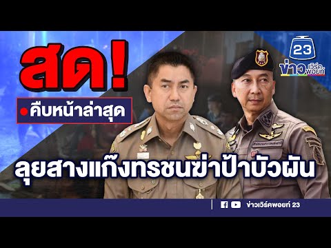 🔴LIVE..สด!!! "บิ๊กต่อ" - "บิ๊กโจ๊ก" ลุยสางแก๊งทรชนฆ่าป้าบัวผัน พร้อมฟันผู้เกี่ยวข้องทางคดี