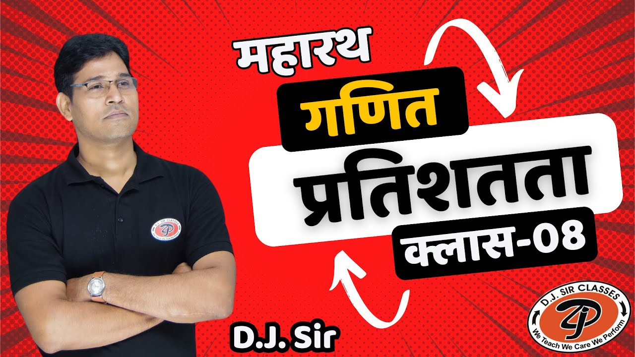 Percentage Class-08 (Part-02) | Mathematics for Competitive Exam's | By D.J. Sir