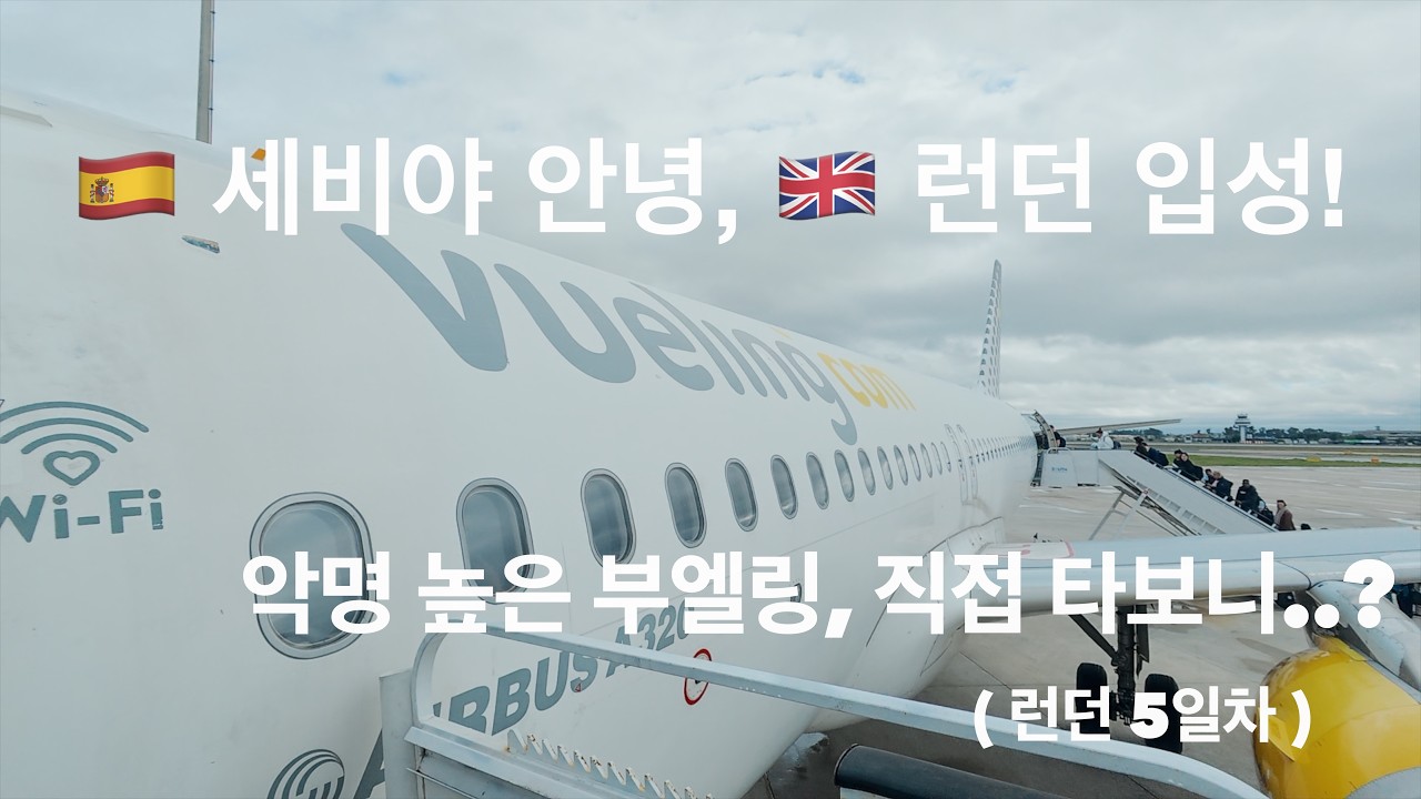 런던 여행 EP.05 | 세비야에서 런던으로! ✈️ 부엘링 항공 탑승 후기부터 위치 끝판왕 런던 숙소 추천까지