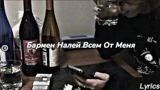 Бармен Налей Всем От Меня - Barmen naley vsem ot menya (Sözleri/Lyrics)