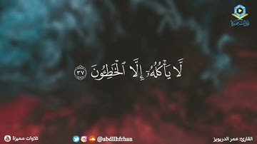 #عمر_الدريويز || تلاوة تخشع لها القلوب 🤍 ﴿يَوْمَئِذٍ تُعْرَضُونَ لا تَخْفَى مِنْكُمْ خَافِيَةٌ﴾